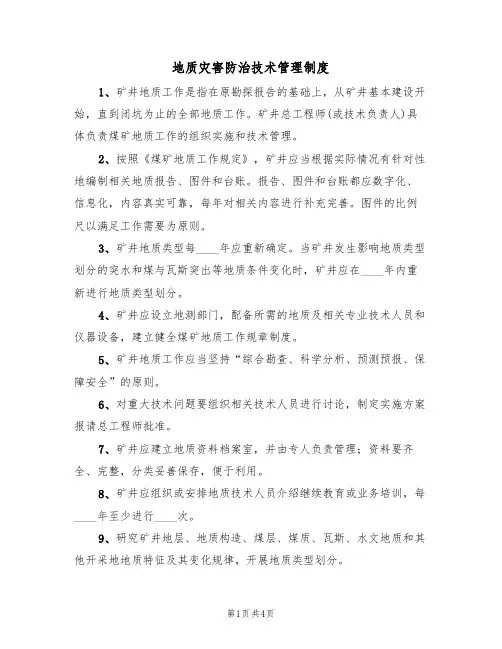 地质灾害防治技术管理制度(3篇)