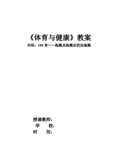 人教版高中(二年级)《体育与健康》全一册《田径：100米——起跑及起跑后的加速跑》教案