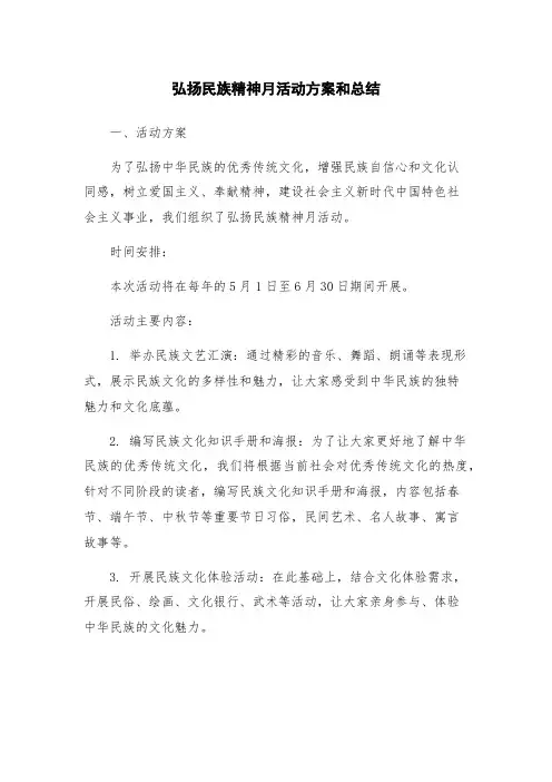 弘扬民族精神月活动方案和总结