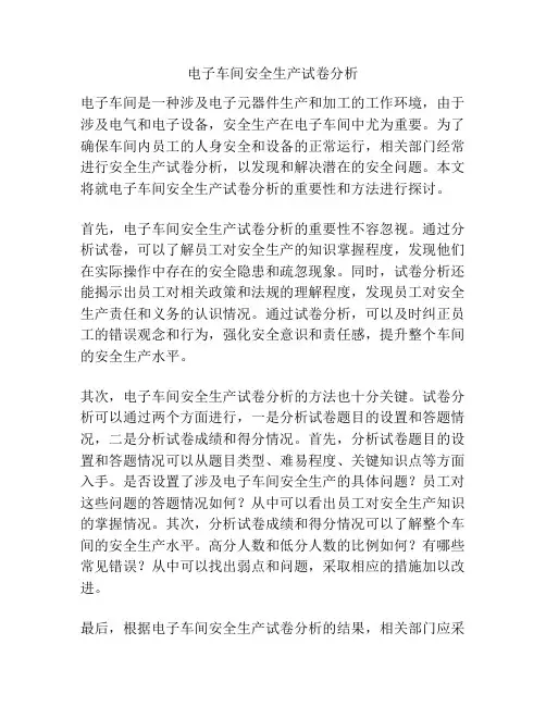 电子车间安全生产试卷分析
