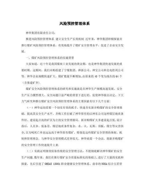 风险预控管理体系