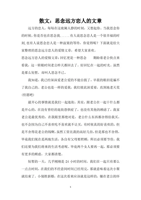 散文：思念远方恋人的文章(精编版)