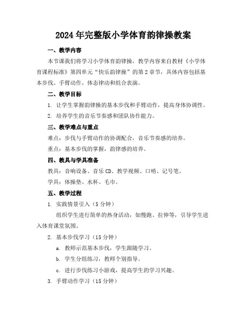 2024年完整版小学体育韵律操教案