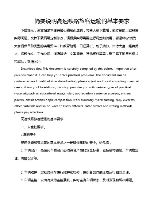 简要说明高速铁路旅客运输的基本要求