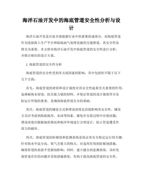 海洋石油开发中的海底管道安全性分析与设计