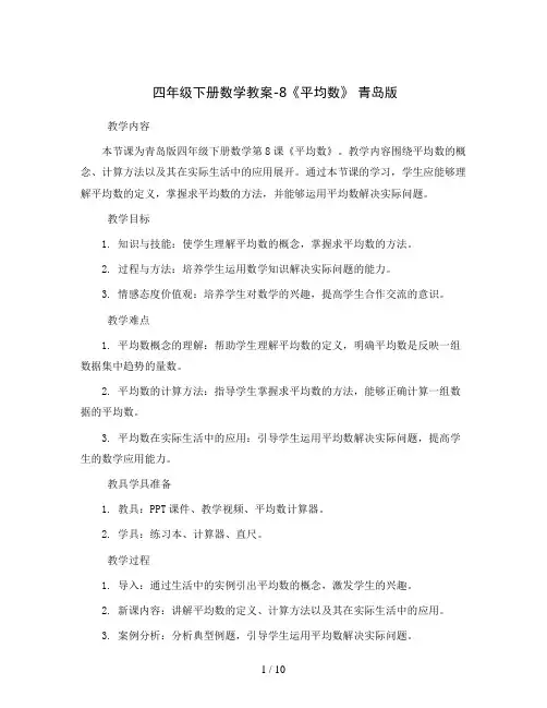 四年级下册数学教案-8《平均数》 青岛版