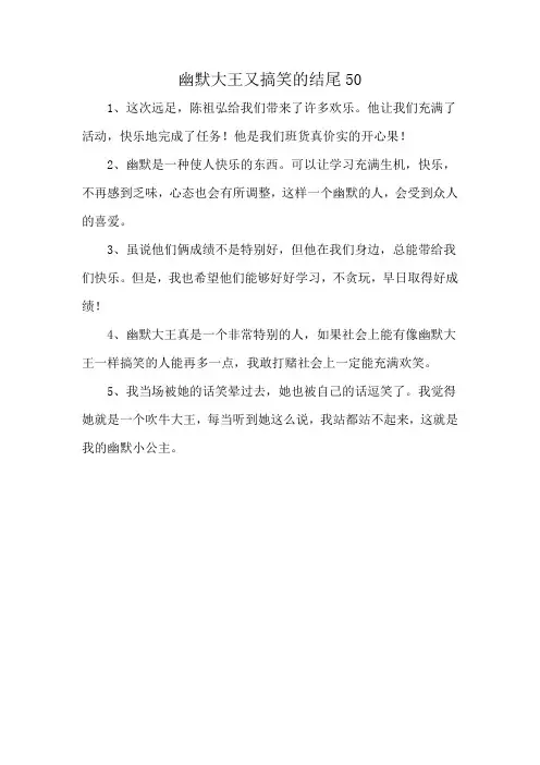 幽默大王又搞笑的结尾50
