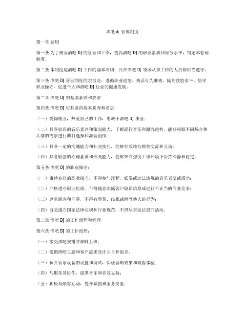 酒吧dj管理制度