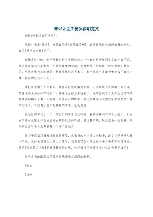 登记证丢失情况说明范文