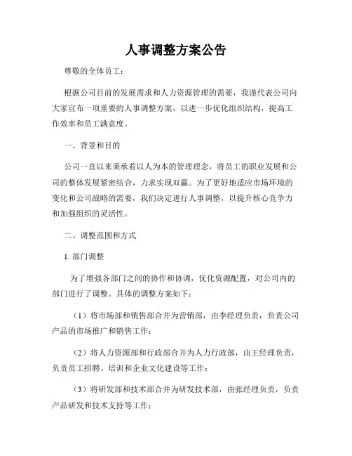 人事调整方案公告
