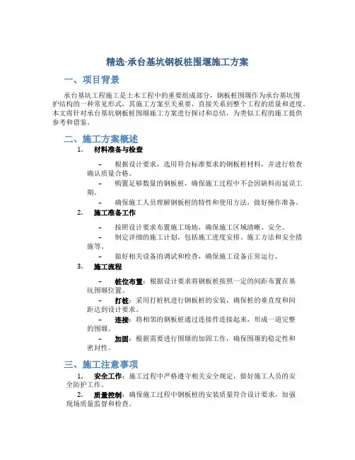 精选-承台基坑钢板桩围堰施工方案