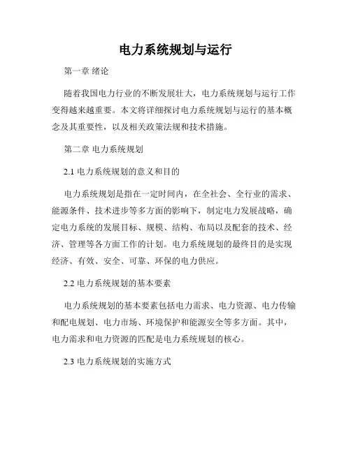 电力系统规划与运行
