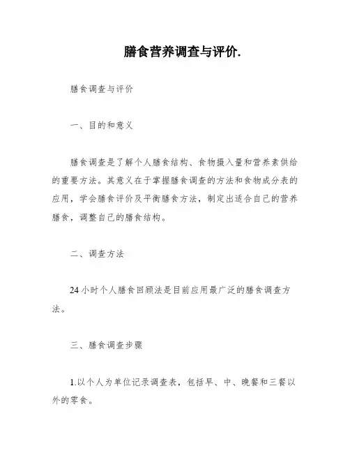 膳食营养调查与评价
