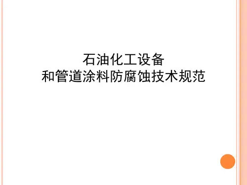 石油化工设备和管道涂料防腐蚀技术规范