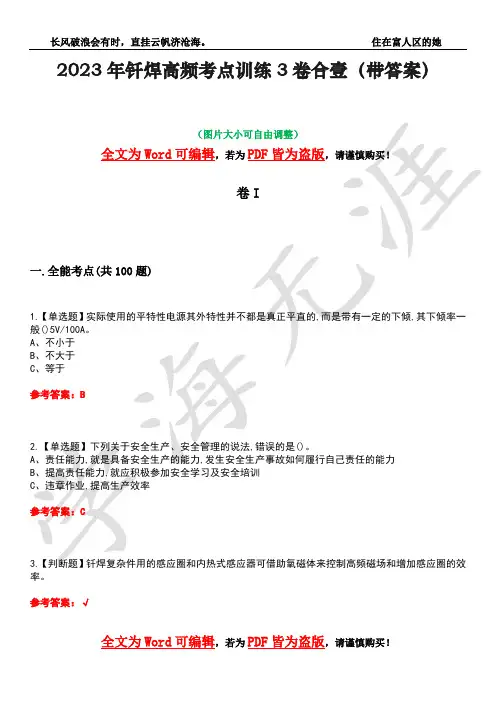 2023年钎焊高频考点训练3卷合壹(带答案)试题号39