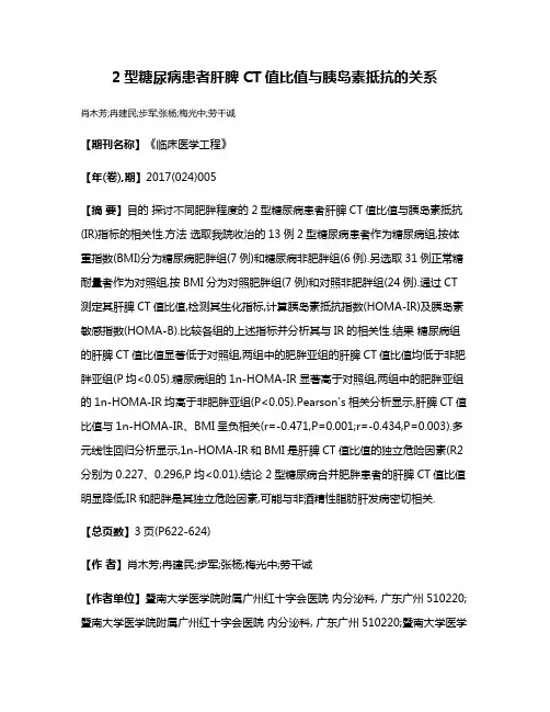 2型糖尿病患者肝脾CT值比值与胰岛素抵抗的关系