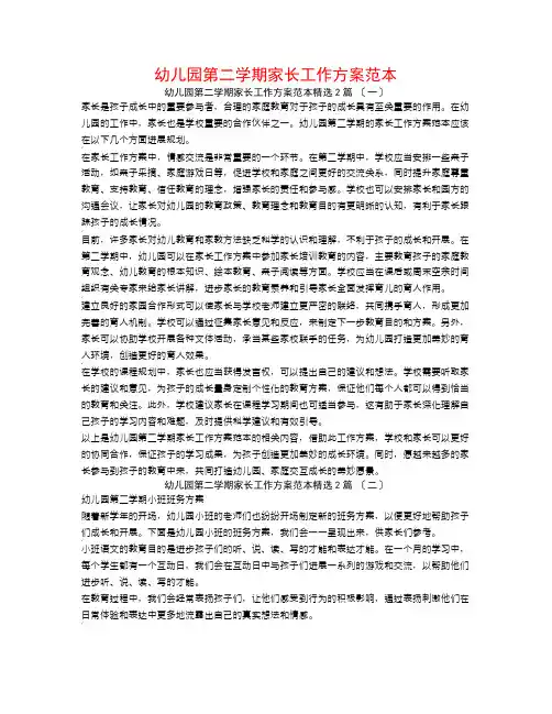 幼儿园第二学期家长工作计划范本2篇