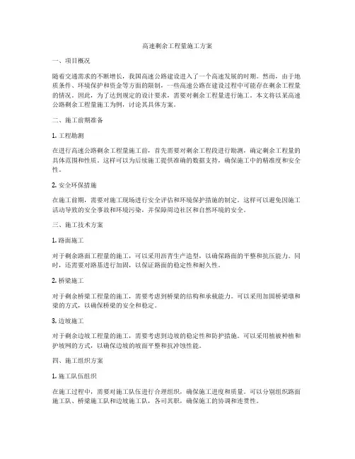 高速剩余工程量施工方案
