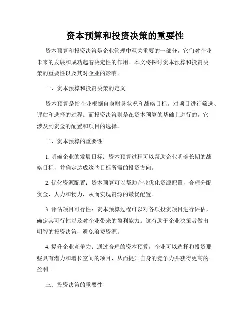 资本预算和投资决策的重要性