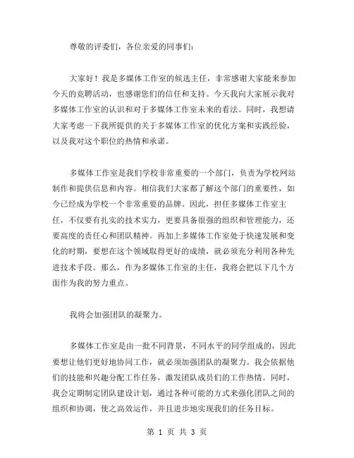 多媒体工作室主任竞职演讲稿范文