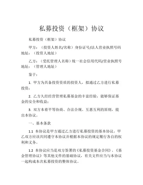 私募投资(框架)协议