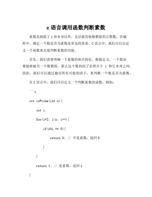 c语言调用函数判断素数