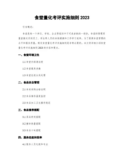 食堂量化考评实施细则2023