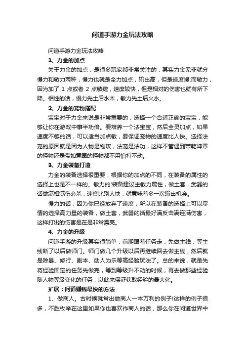 问道手游力金玩法攻略