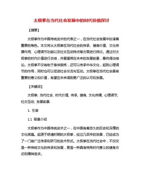 太极拳在当代社会发展中的时代价值探讨
