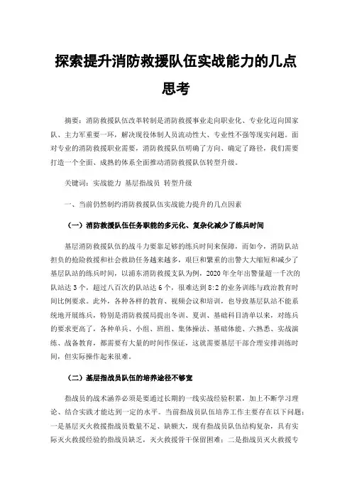 探索提升消防救援队伍实战能力的几点思考