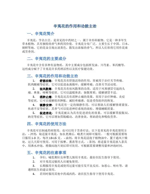 辛夷花的作用和功能主治是什么呢