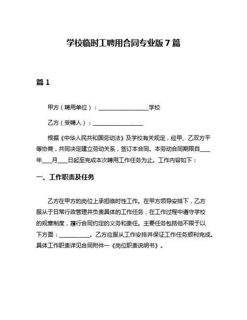 学校临时工聘用合同专业版7篇