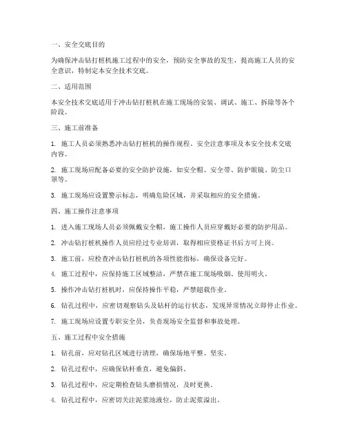 冲击钻打桩机安全技术交底模板