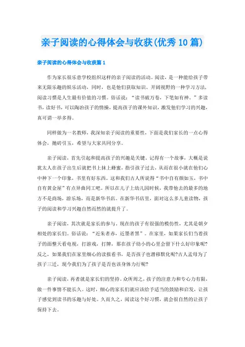 亲子阅读的心得体会与收获(优秀10篇)