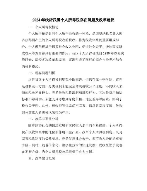 2024年浅析我国个人所得税存在问题及改革建议