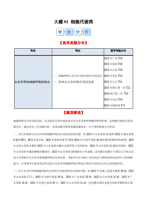 高考生物 大题01 细胞代谢类(解析版)