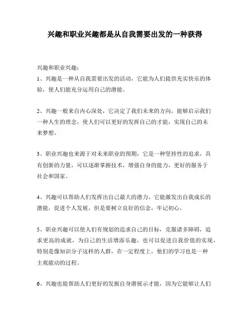 兴趣和职业兴趣都是从自我需要出发的一种获得