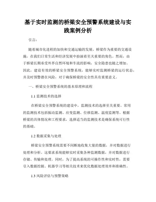 基于实时监测的桥梁安全预警系统建设与实践案例分析