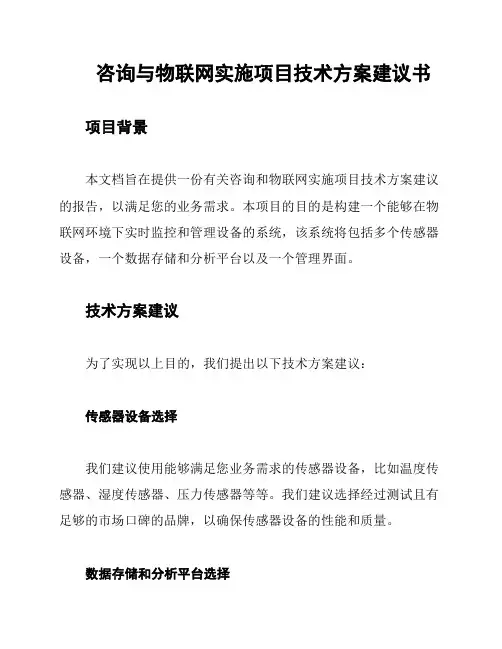 咨询与物联网实施项目技术方案建议书