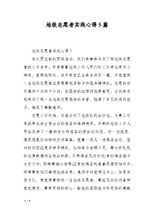 地铁志愿者实践心得5篇