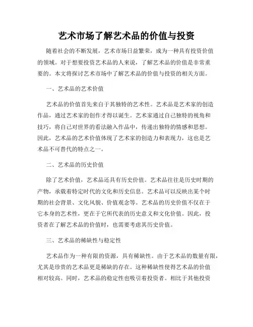 艺术市场了解艺术品的价值与投资
