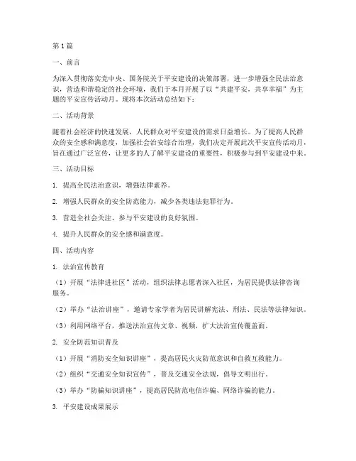 平安宣传活动月总结(3篇)