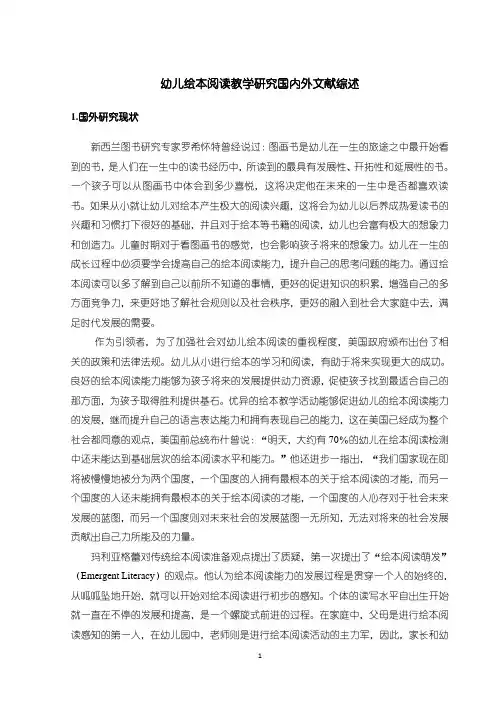《幼儿绘本阅读教学研究国内外文献综述3100字》