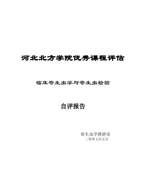 河北北方学院优秀课程评估临床寄生虫学与寄生虫检验