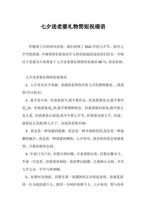 (经典句子)七夕送老婆礼物简短祝福语