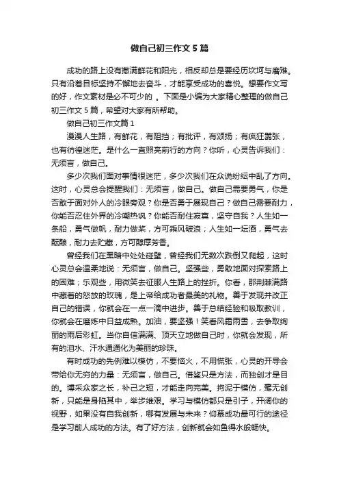 做自己初三作文5篇
