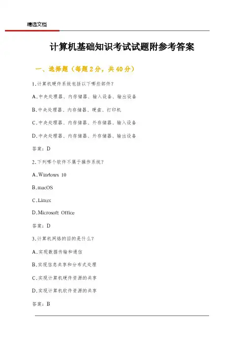 计算机基础知识考试试题附参考答案