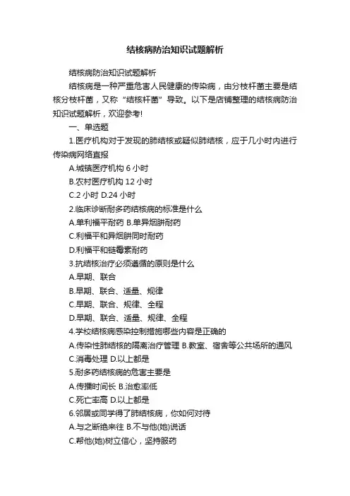结核病防治知识试题解析