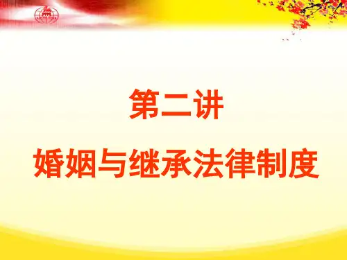 第二讲 婚姻法