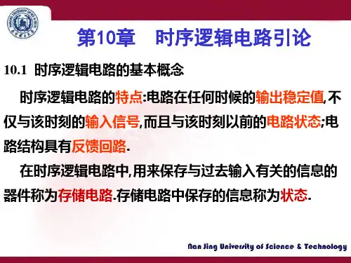 模拟电路与数字电路(第2版)课件集：第10章时序逻辑电路引论